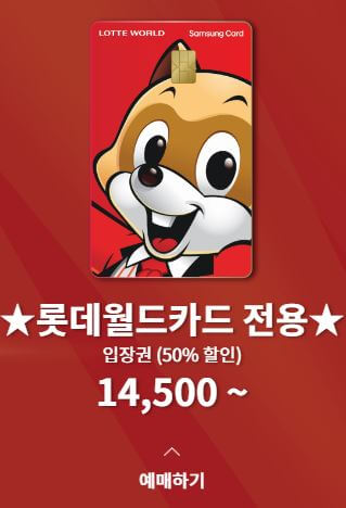 롯데월드카드 예매 바로가기