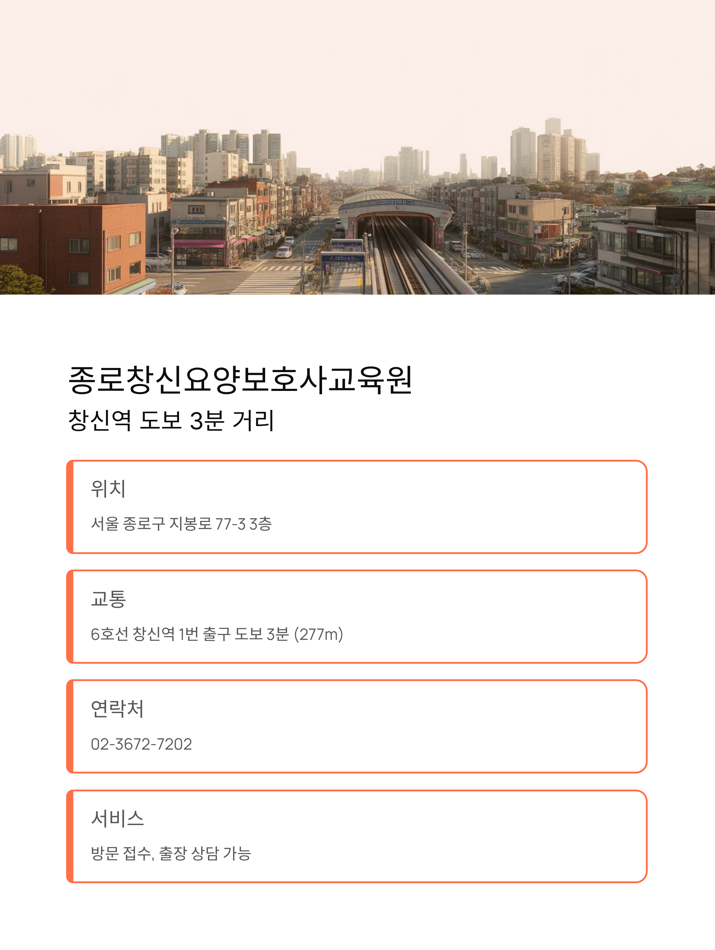 종로구 국비지원 요양보호사교육원 추천 Best 3 ❘ 교육비 전액 무료
