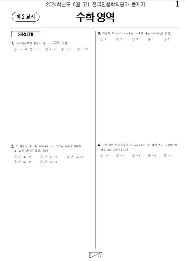 2024-6월-고1-수학-기출문제1