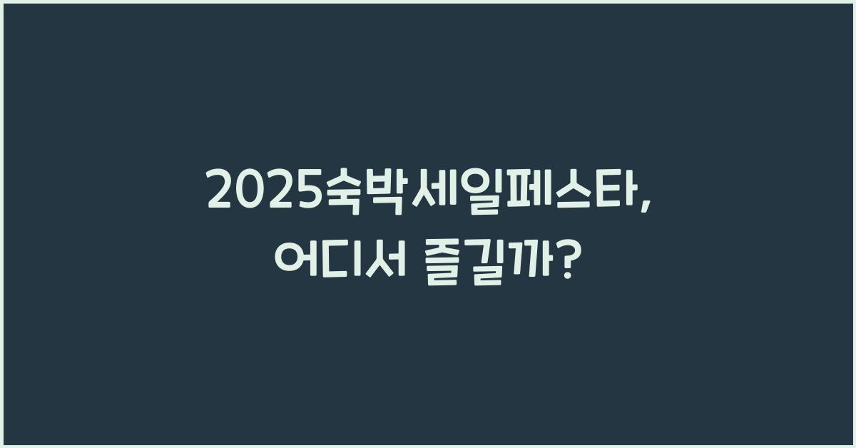 2025숙박세일페스타
