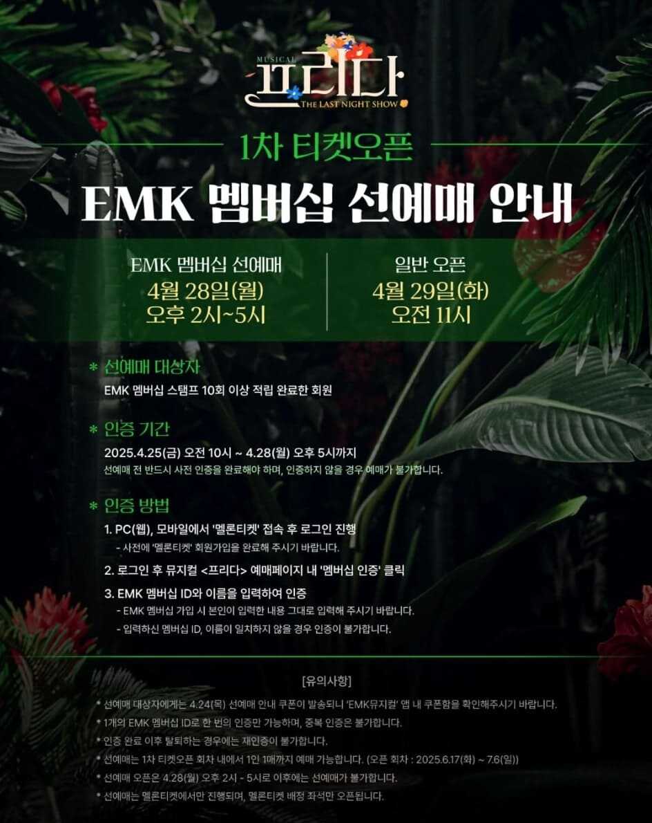 뮤지컬 프리다 EMK 멤버십 선예매 안내 포스터