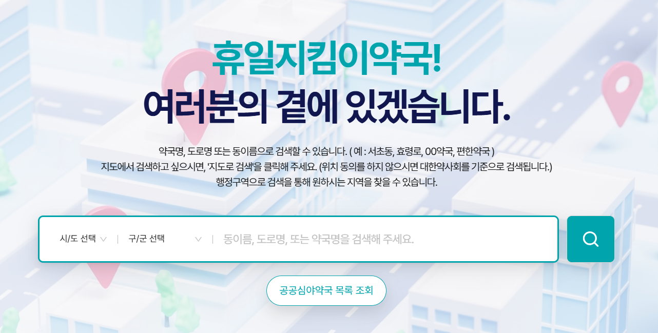 세종시 주말 일요일 공휴일 문 여는 병원 약국 어린이 병원 찾기