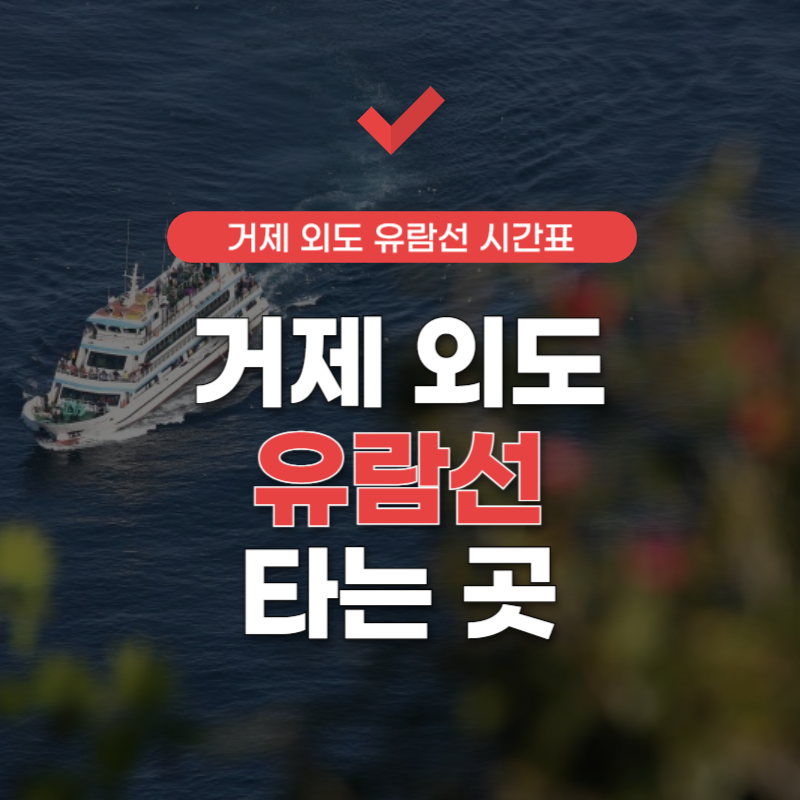 외도-유람선-타는곳-썸네일