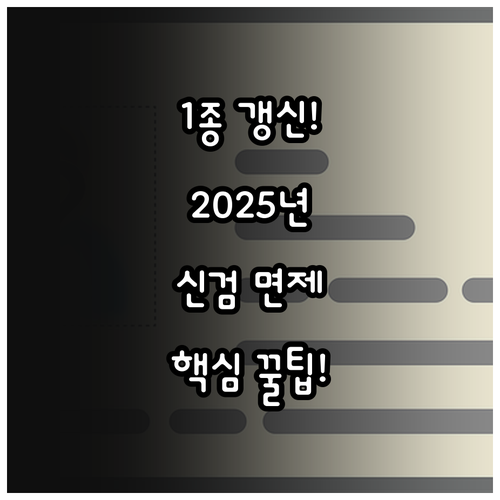 운전면허 1종 보통 갱신 2025 신..