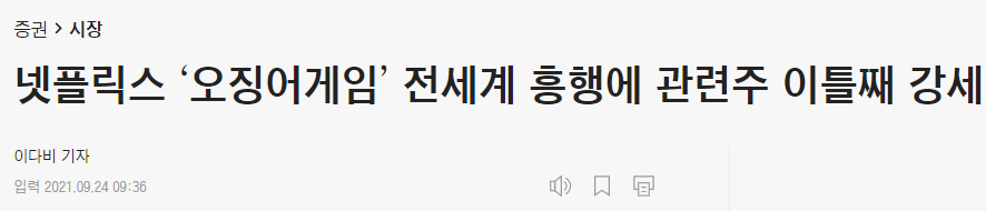 오징어게임 관련주 대장주