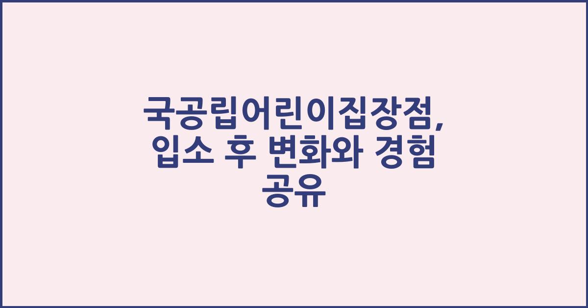 국공립어린이집장점