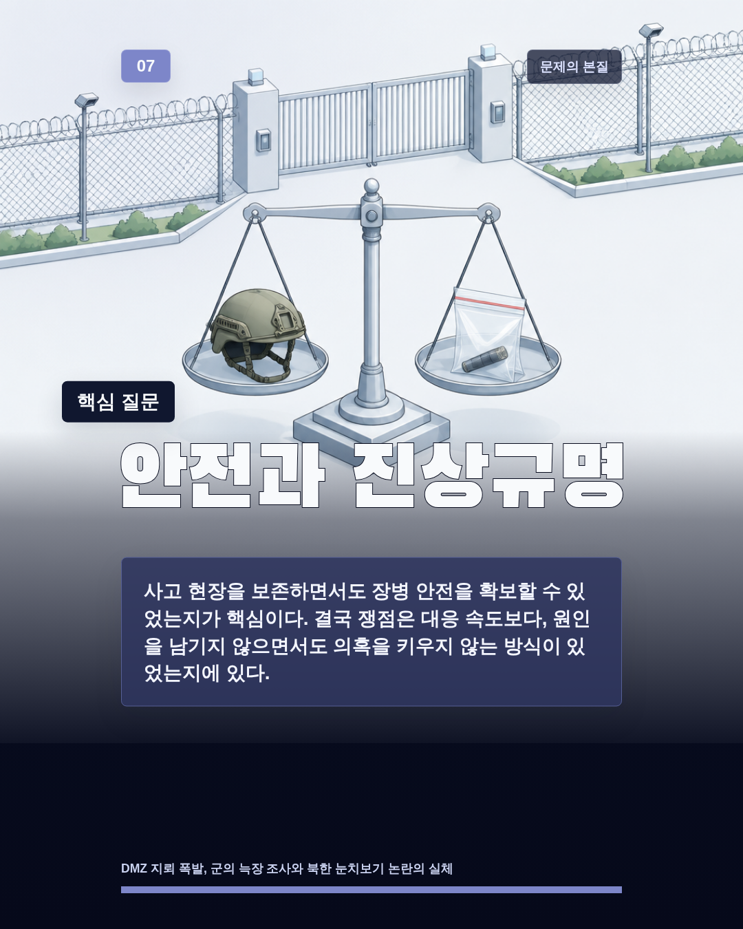 안전과 진상규명
