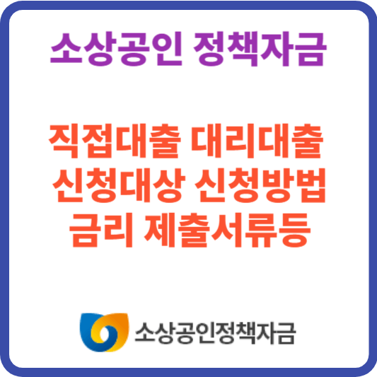 소상공인 정책자금 신청방법 제출서류및 금리