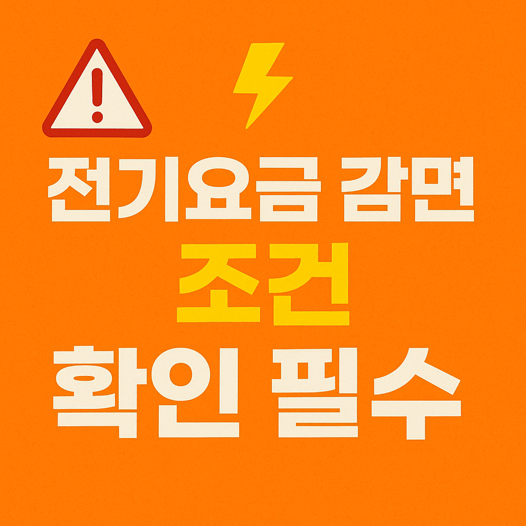 한전 감면제도, 온라인으로 3분 만에 신청 가능합니다.