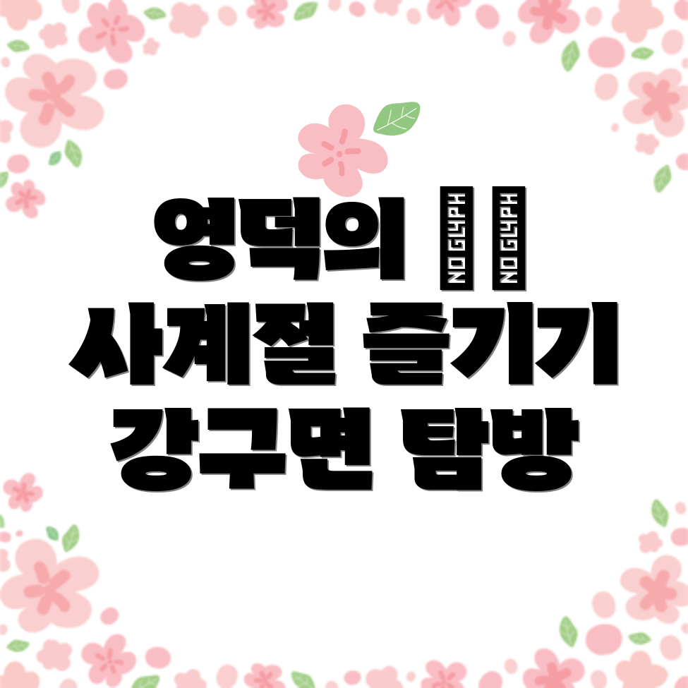 영덕군 강구면 명소