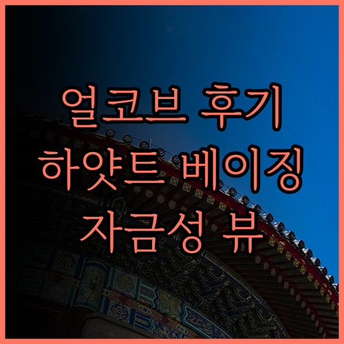 얼코브 바이 하얏트 베이징 포비든 시