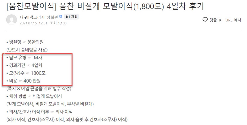 비절개 모발이식 M자 비용