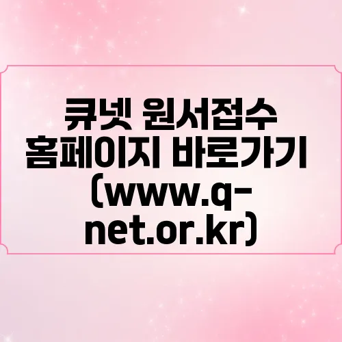 큐넷 원서접수 홈페이지 바로가기 (www.q-net.or.kr)