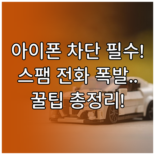 아이폰 광고 전화 스트레스 해소 특정..