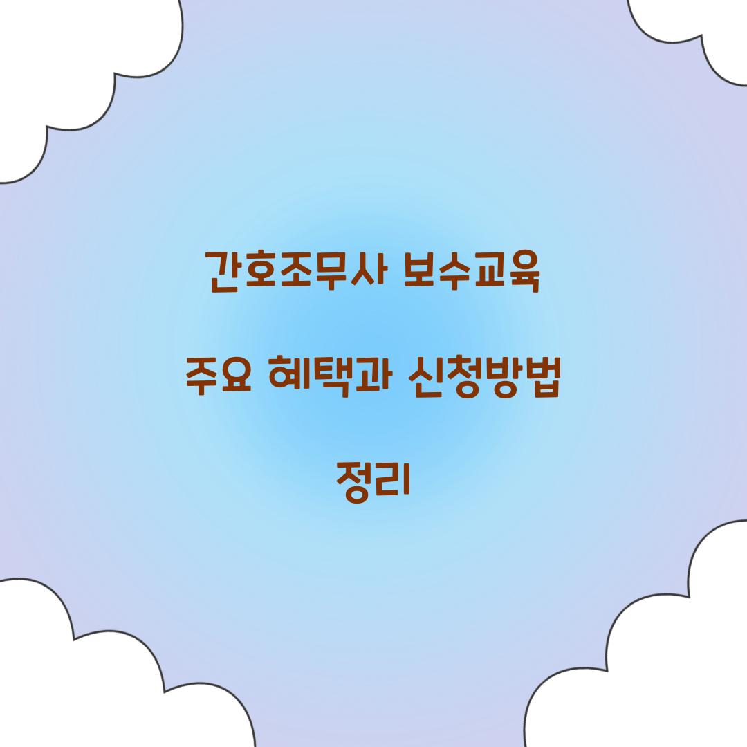 간호조무사 보수교육