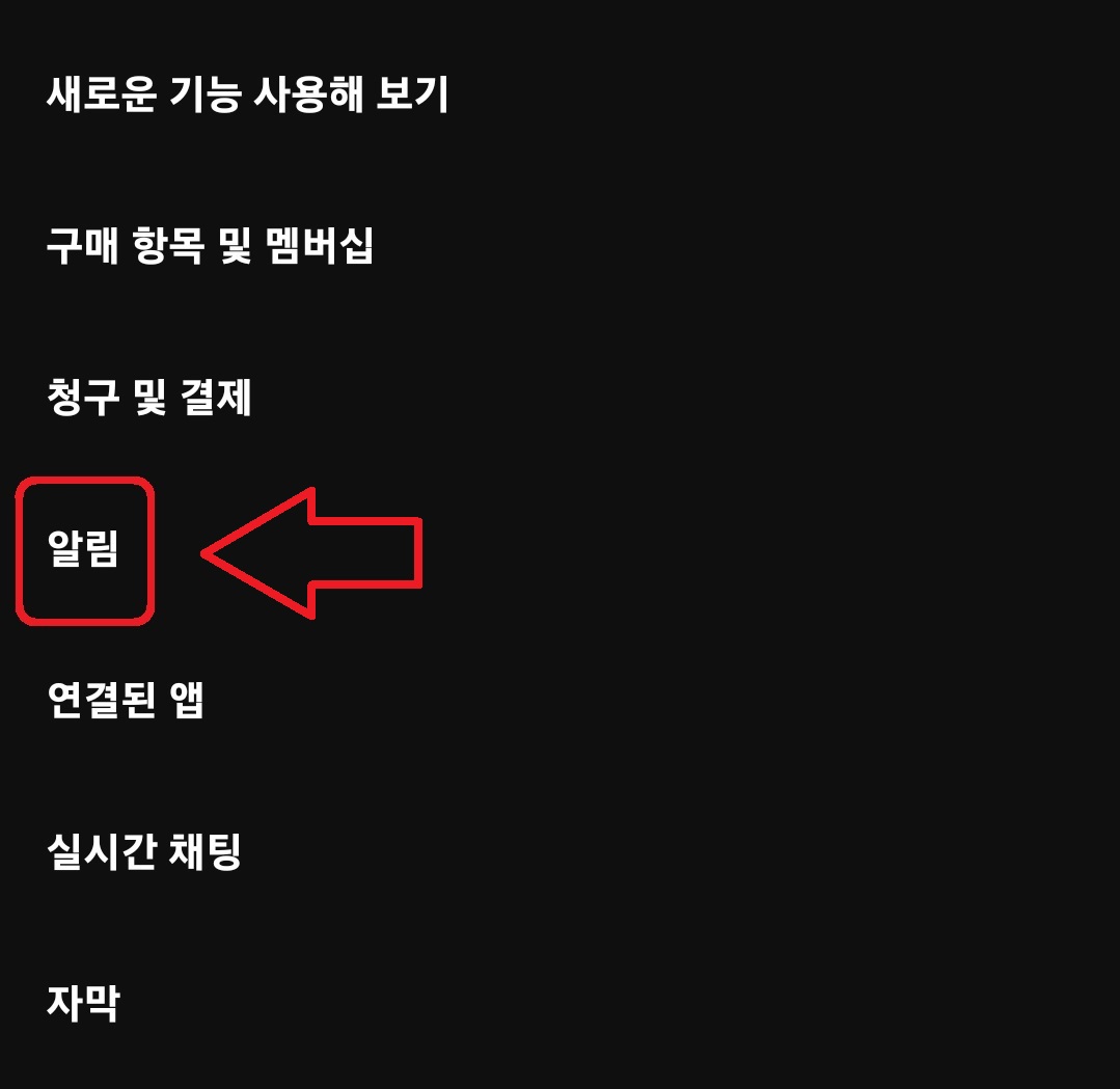 유튜브 맞춤 동영상 알림 해제 방법 3