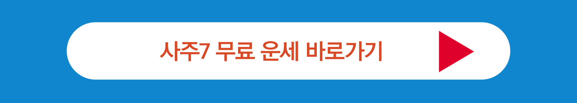 사주7 무료 운세 바로가기