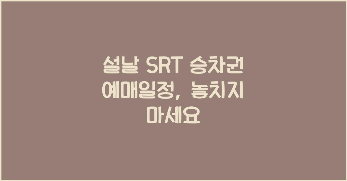 설날 SRT 승차권 예매일정