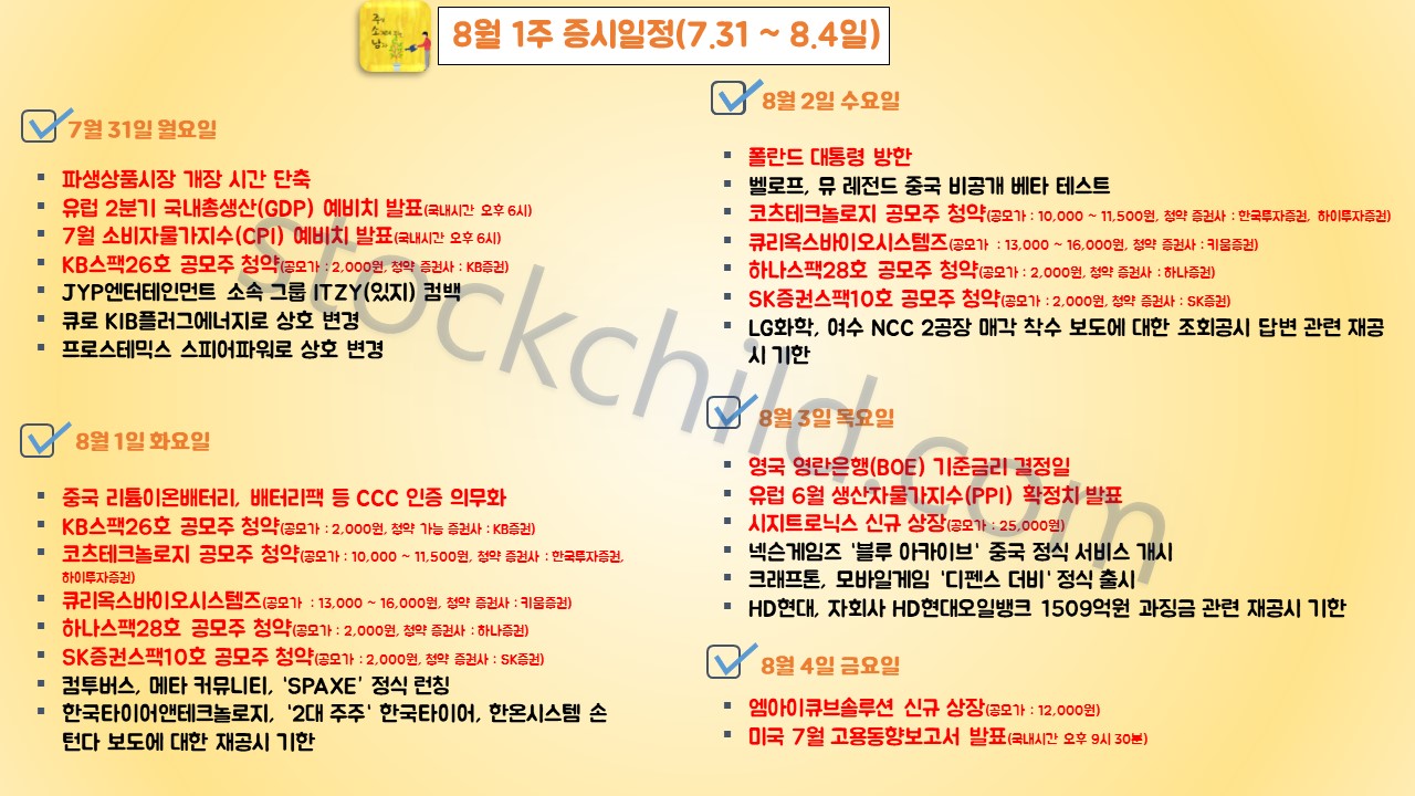 8월 1주 주간 증시일정