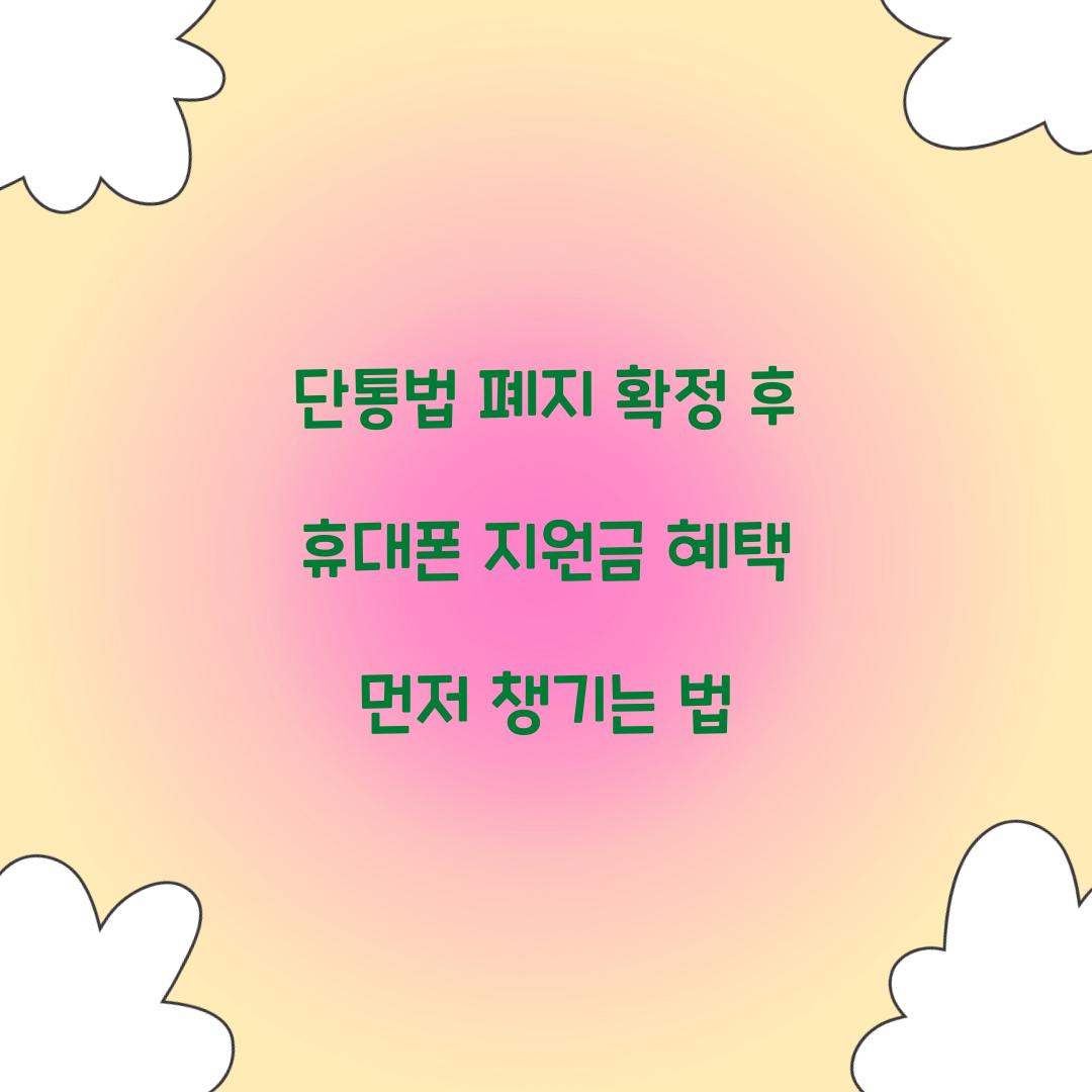단통법 폐지 확정 후 휴대폰 지원금 혜택 먼저 챙기는 법
