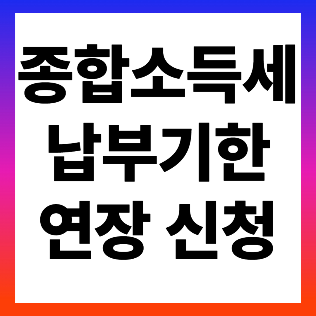 종합소득세 납부기한 연장 신청
