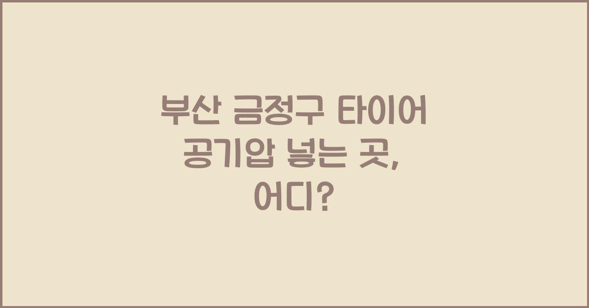 부산 금정구 타이어 공기압 넣는 곳