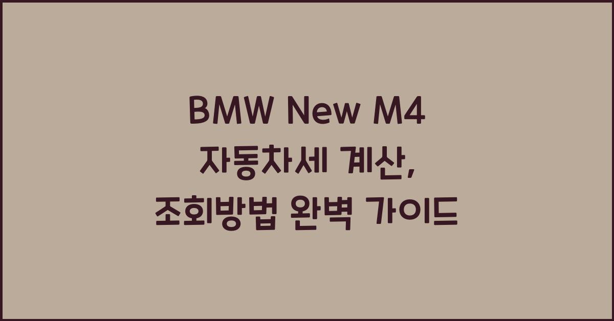 BMW New M4 자동차세 계산, 조회방법