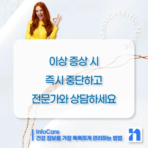 매스틱 매스틱검 복용법 부작용