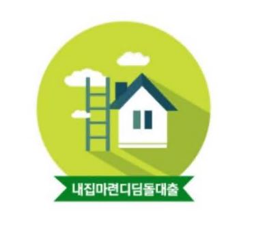 내집마련-디딤돌대출