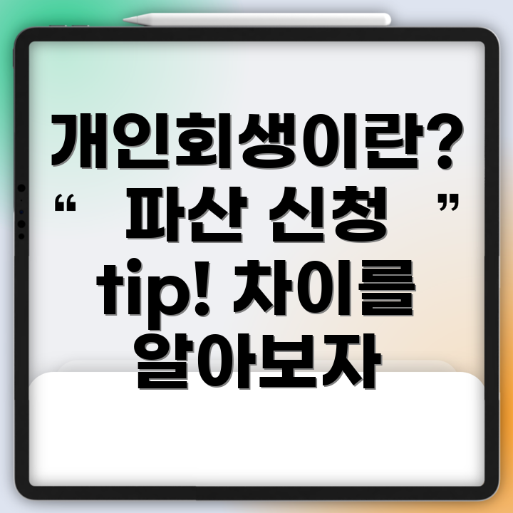 개인회생과 파산 신청 자격 차이점