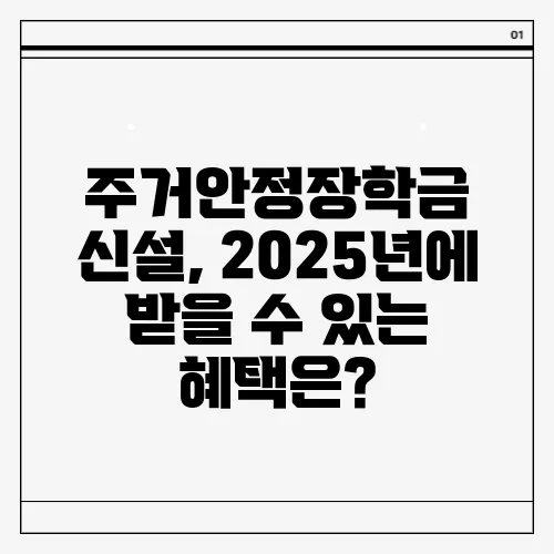 주거안정장학금 신설, 2025년에 받을 수 있는 혜택은?