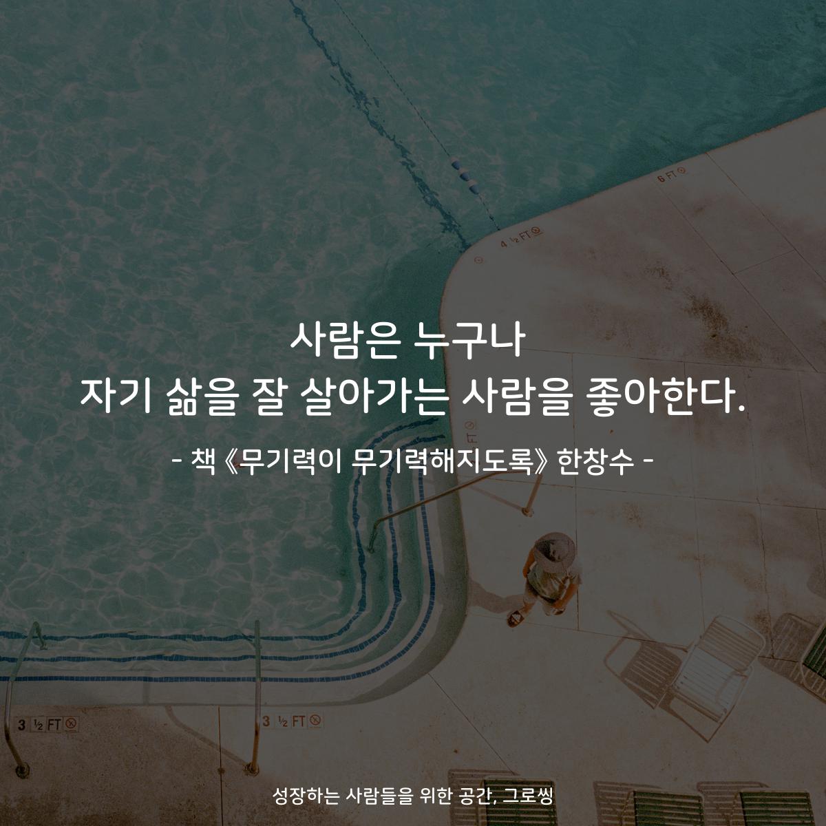 사람은 누구나
자기 삶을 잘 살아가는 사람을 좋아한다.