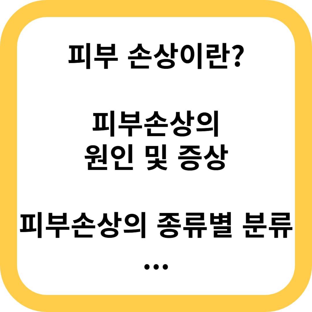 피부, 피부손상