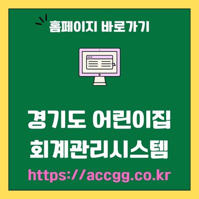 썸네일_경기도 어린이집 회계관리시스템 웹사이트 바로가기 (httpsaccgg.co.kr)