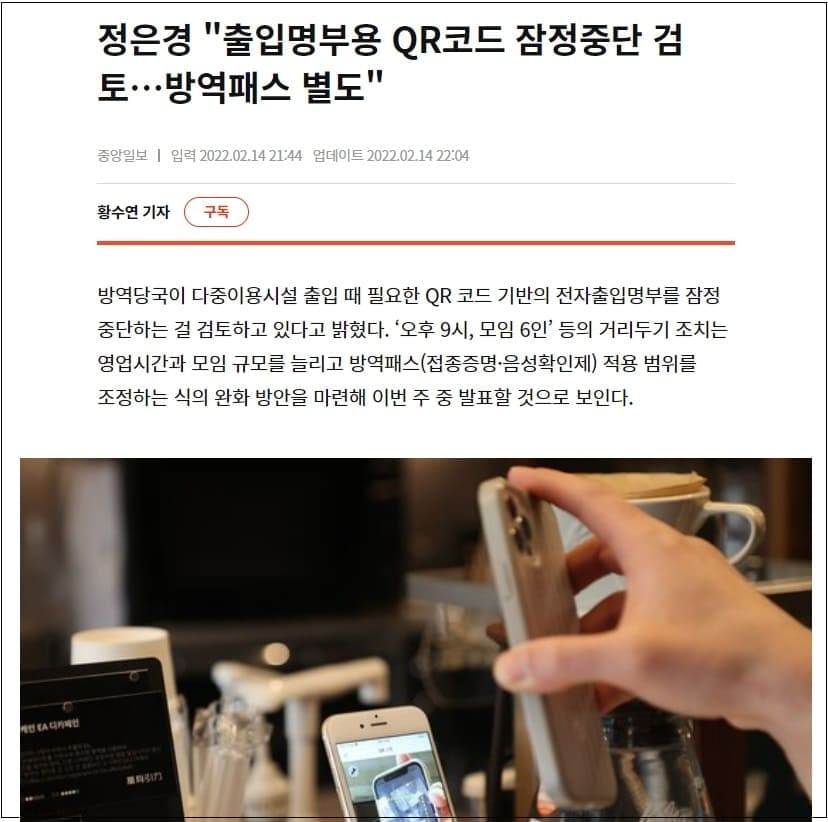 언론 아닌 유튜브 SNS 내용은 모두 허위 처벌? ㅣQR 체크 잠정 해제?...왜