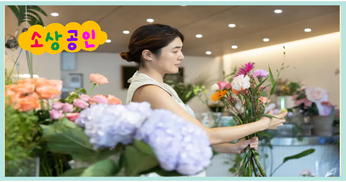 꽃집에서 꽃을 다듬는 소상공인의 모습, 소상공인이라는 알록달록한 글씨 배경 포함