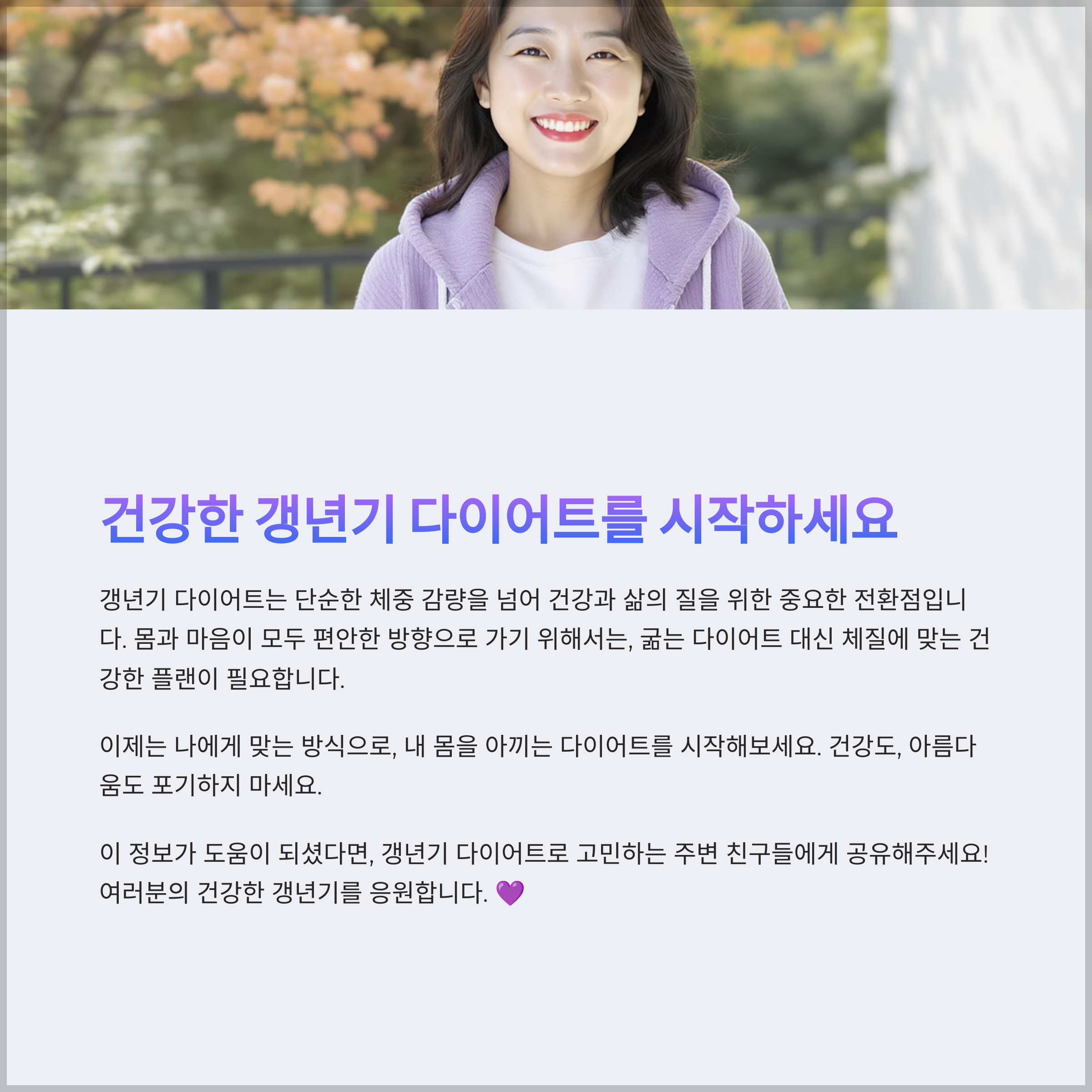갱년기 다이어트는 단순한 체중 감량을 넘어 건강과 삶의 질을 위한 중요한 전환점