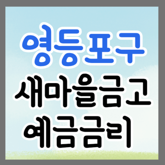서울 영등포구 새마을금고 정기예금 금리 높은 곳 추천 ❘ 금리비교 ❘ 특판 ❘ 적금금리