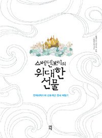 스베덴보리의 위대한 선물