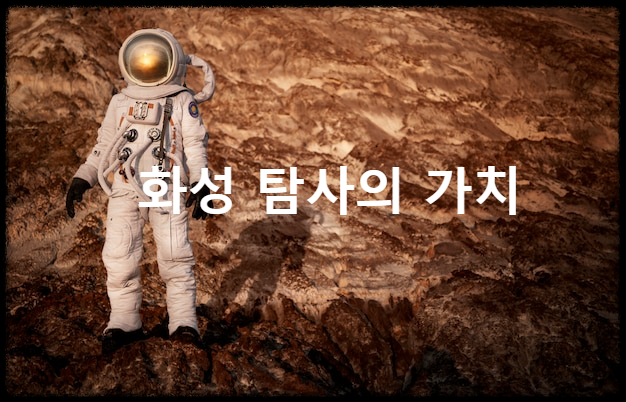 화성 탐사의 가치