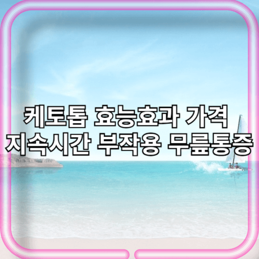 케토톱 효능효과 가격 지속시간 부작용 무릎통증