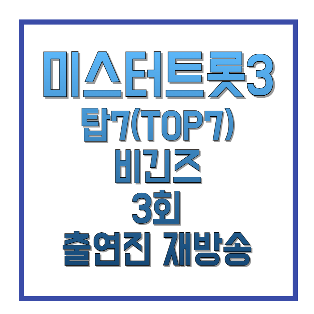 미스터트롯3-탑7(TOP7)-비긴즈-3회-출연진-재방송-썸네일