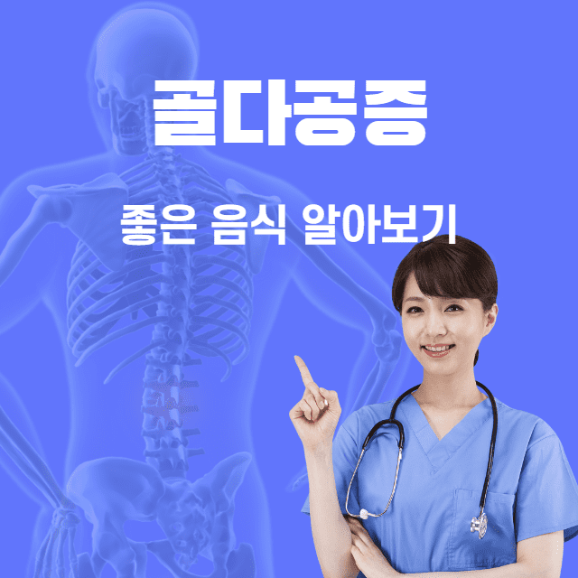 골다공증에 좋은 음식 알아보기 썸네일