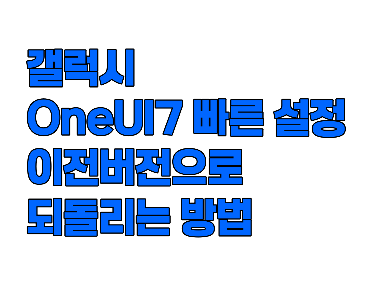 One UI 7 업데이트 후 빠른 설정, 이전 버전으로 되돌리는 방법
