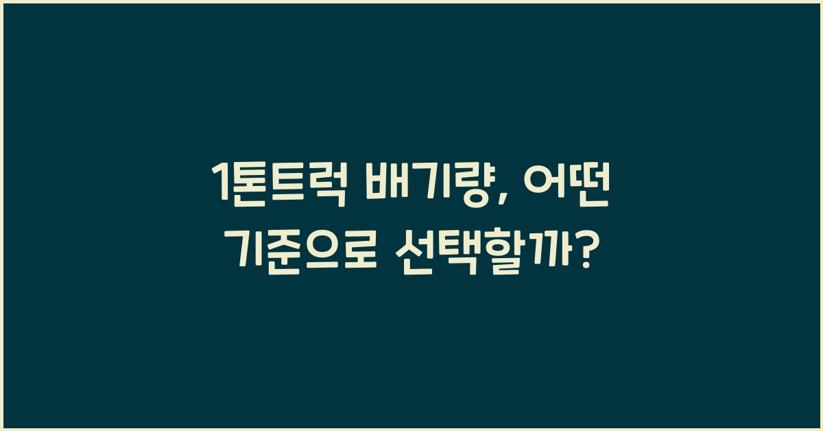 1톤트럭 배기량