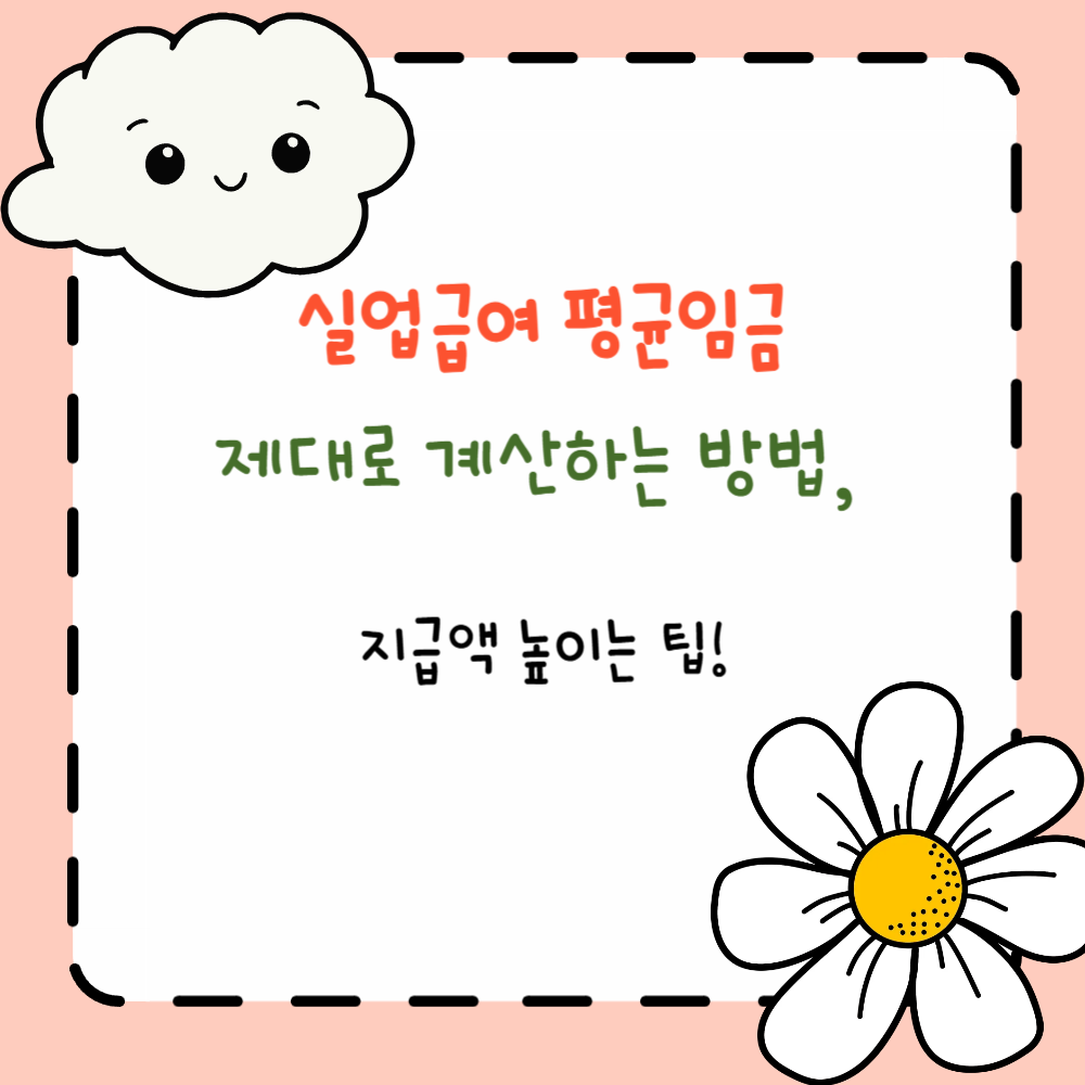 실업급여 평균임금 제대로 계산하는 방법, 지급액 높이는 팁! PPT