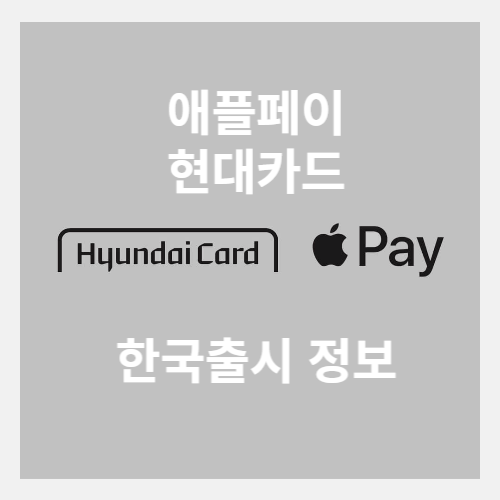 애플페이-현대카드