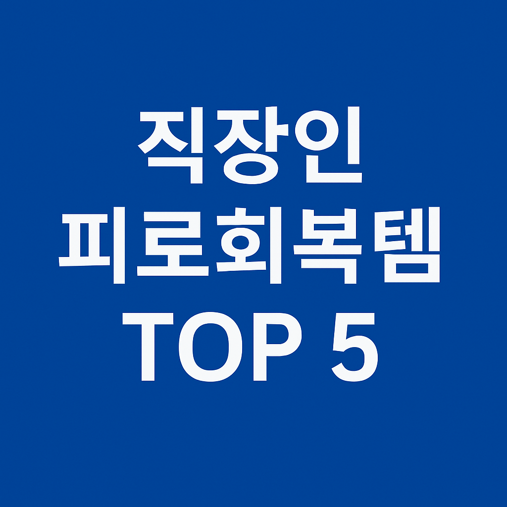 직장인 피로회복템 TOP 5