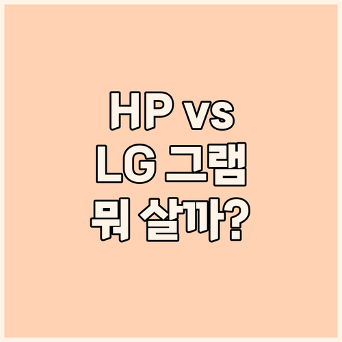HP vs LG 그램 vs 베이직스 ..