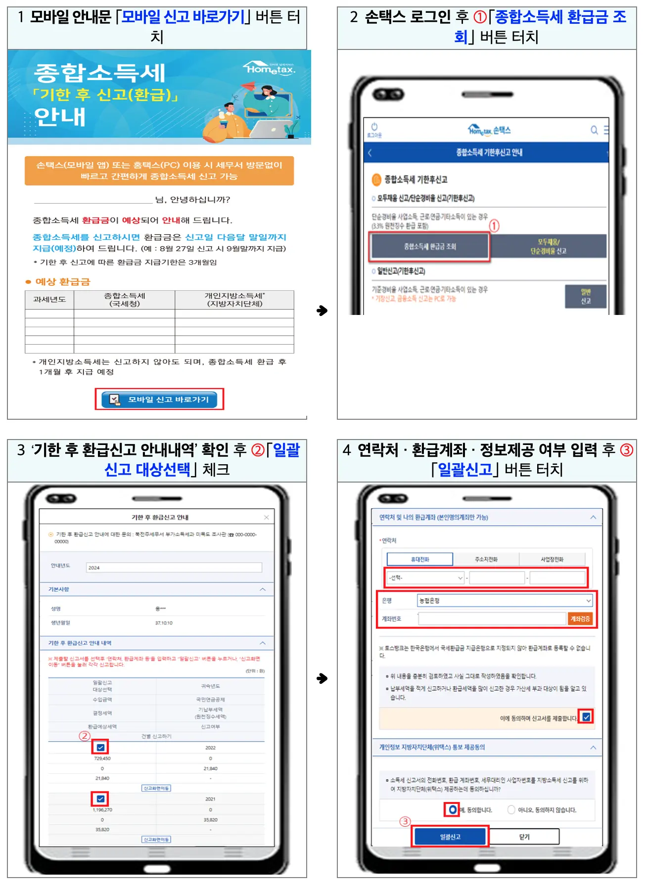 모바일환급금조회및신고신청방법